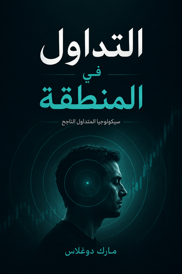 غلاف كتاب التداول في المنطقة