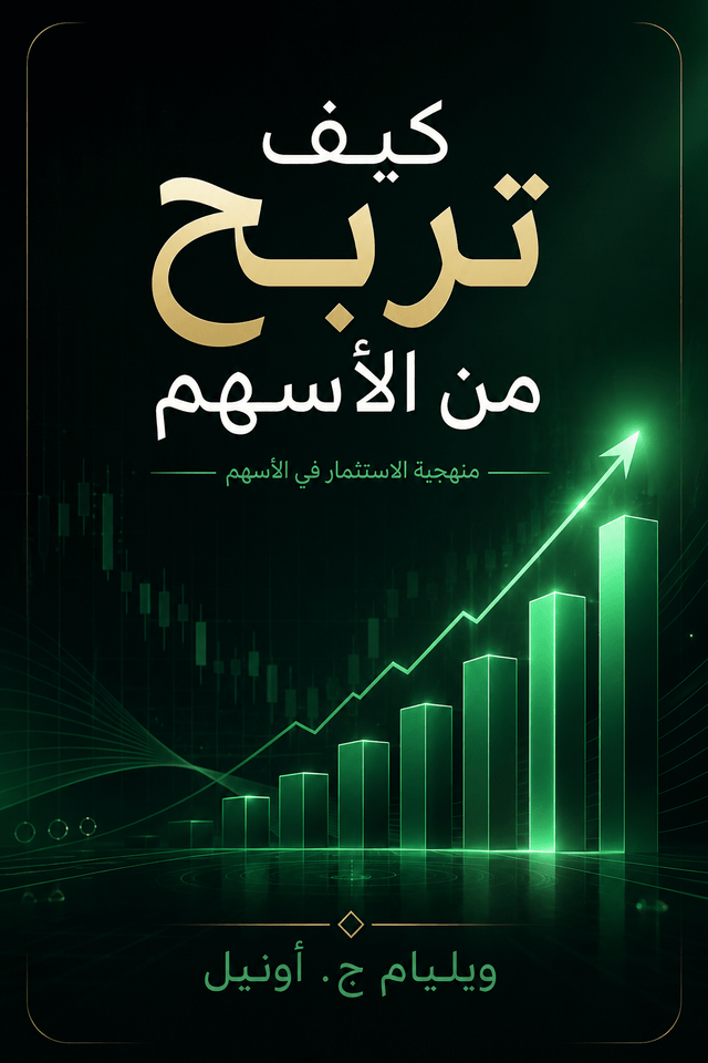 غلاف كتاب كيف تربح من الأسهم